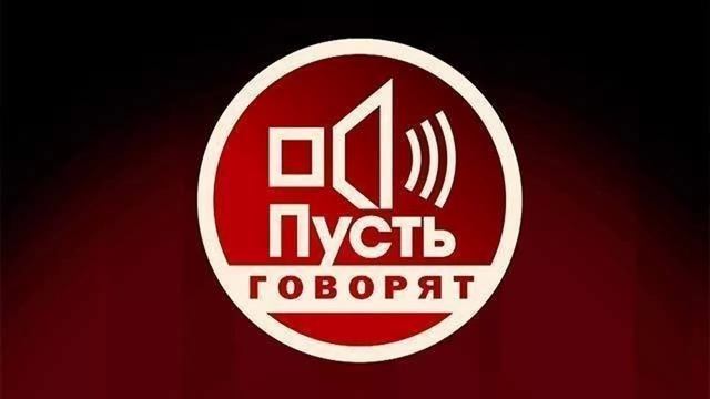Пусть Говорят выпуск от 14.04.2026 что будет в выпуске