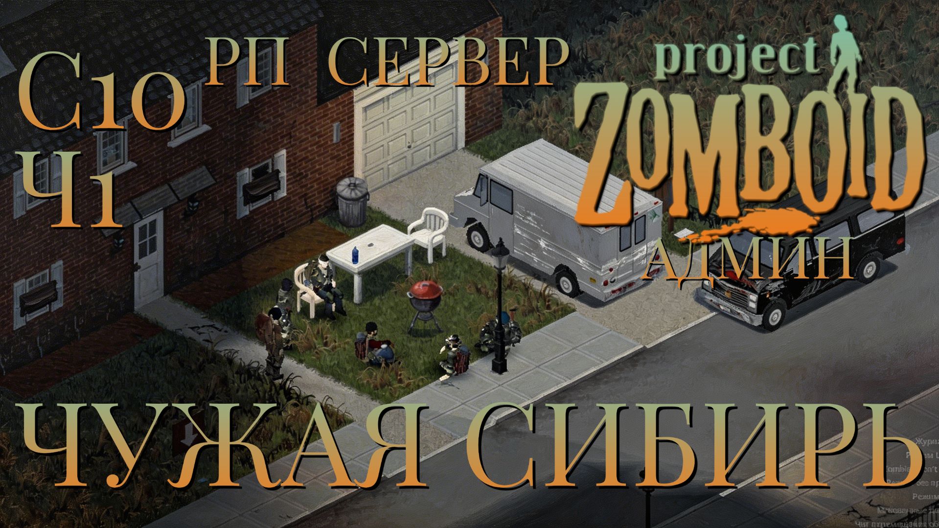 РП СЕРВЕР/ЧУЖАЯ СИБИРЬ/СЕССИЯ №10/ЧАСТЬ №1/АДМИН В ДЕЛЕ/Project Zomboid