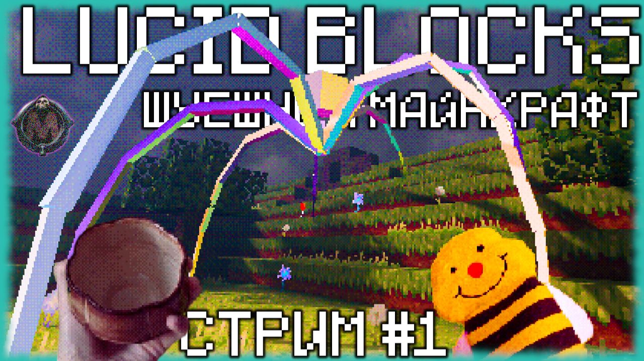 Lucid Blocks - Шуешный Майнкрафт по заказу подписчега [СТРИМ №1]