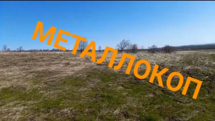 МЕТАЛЛОКОП/В ПОИСКАХ ПОЛЕВОГО СТАНА/ОТЛИЧНОЕ ЖЕЛЕЗО СССР/ДОПОЛНИТЕЛЬНЫЙ ЗАРАБОТОК