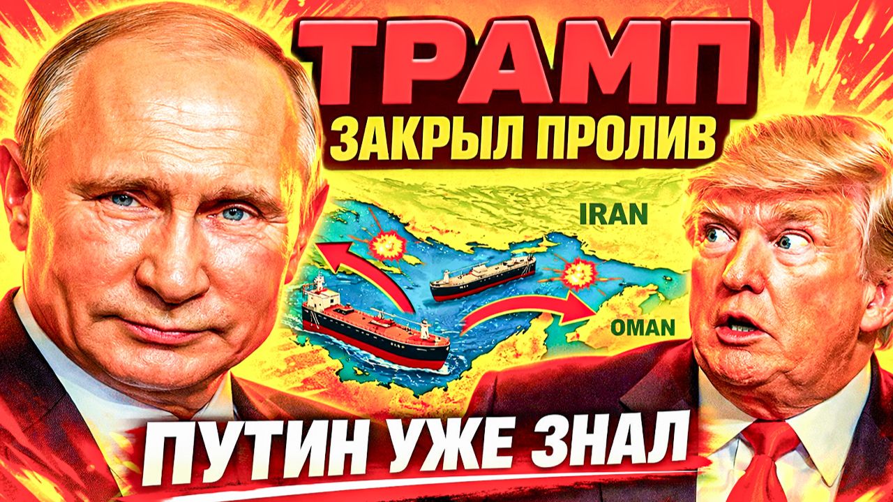 ТРАМП СКАЗАЛ «ОРМУЗ»— УРСУЛА КРИЧИТ О СВОБОДЕ! НИДЕРЛАНДЫ КАЧАЮТ!