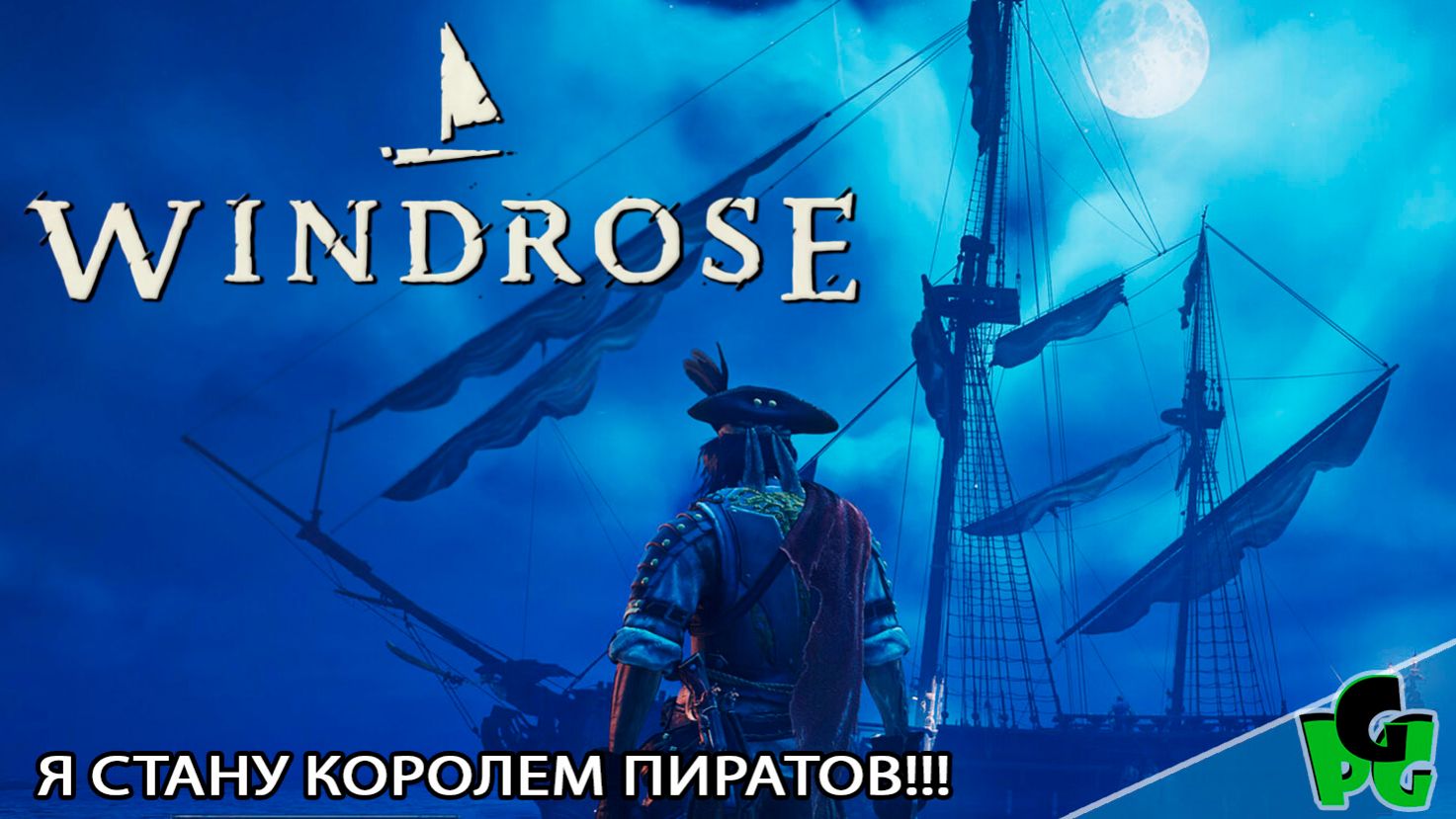 WINDROSE Вышла! Я стану Королем пиратов! Где моя грудастая помощница Нами??? #windrose