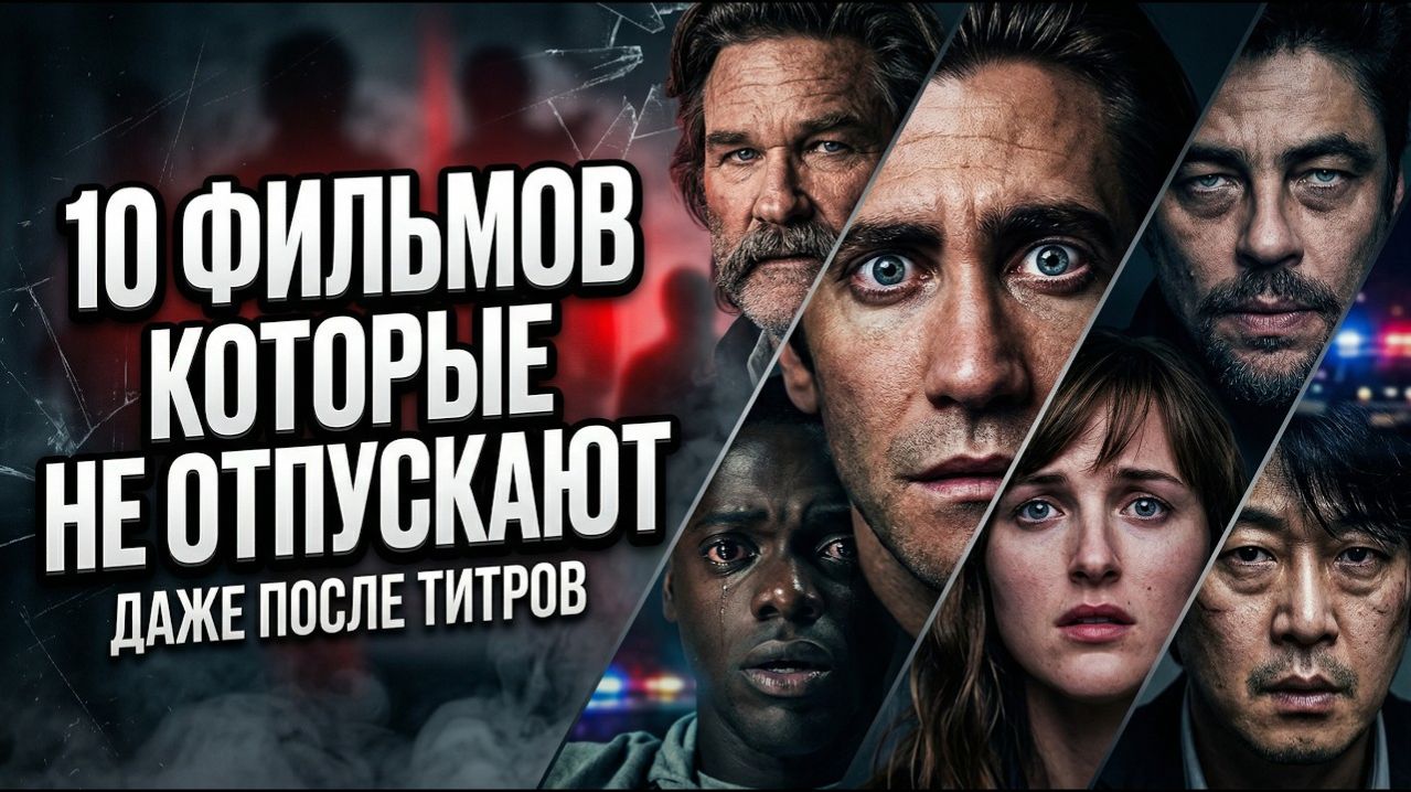 10 ФИЛЬМОВ, КОТОРЫЕ НЕ ОТПУСКАЮТ ДАЖЕ ПОСЛЕ ТИТРОВ