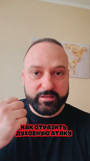 КАК ОТРАЗИТЬ ДУХОВНУЮ АТАКУ