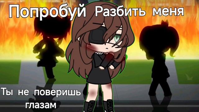 ты скорее сломаешся сам..