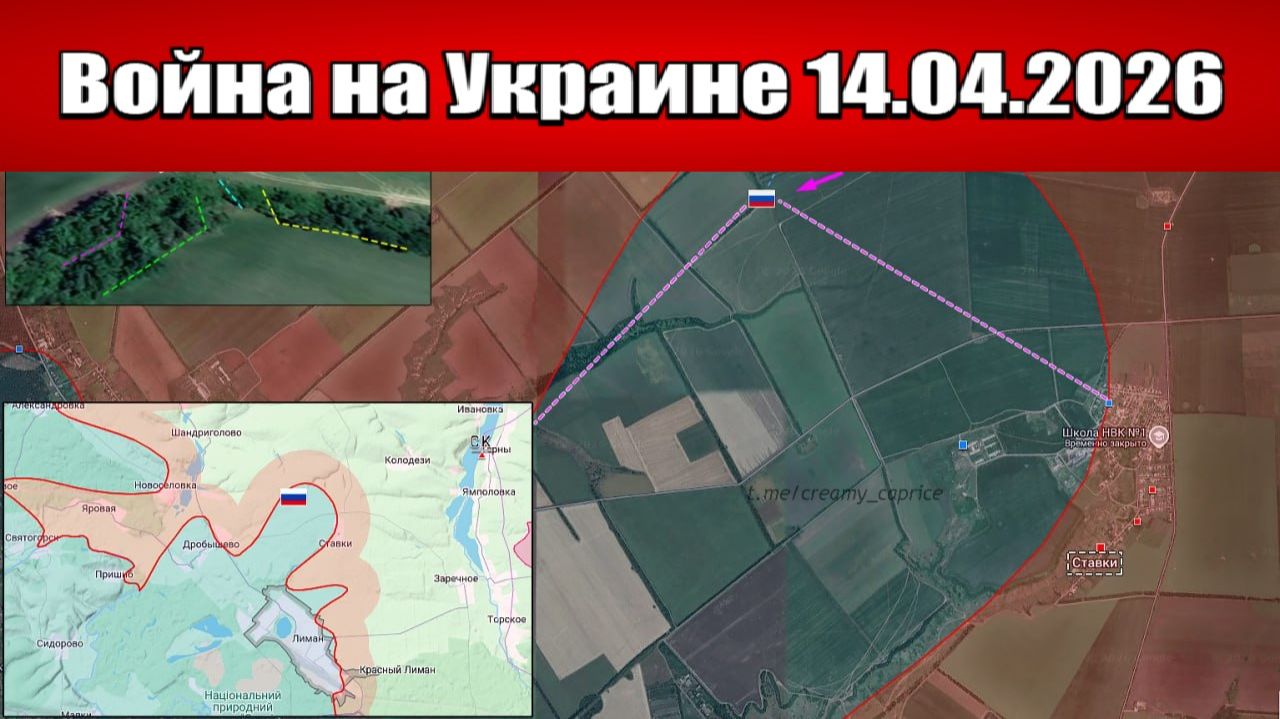 Сводка с фронта СВО и карта боевых действий на Украине сегодня 14.04.2026