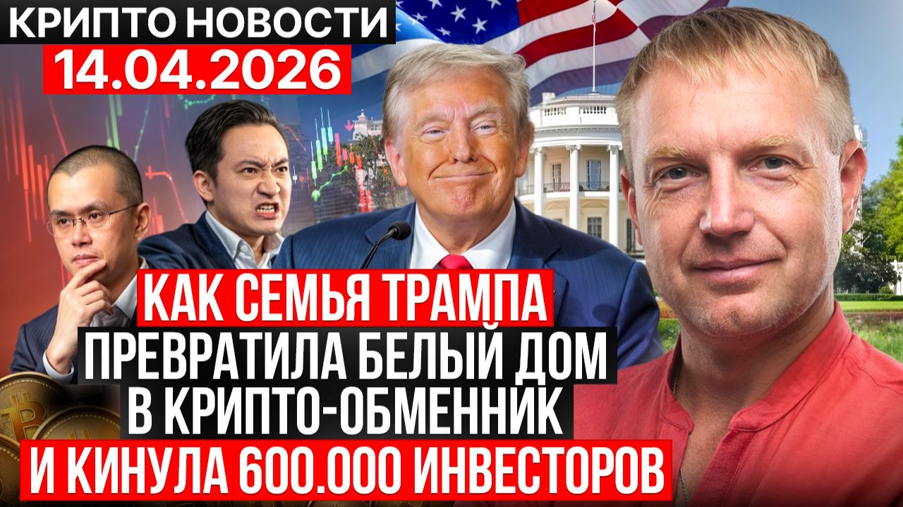 ‼️ Главные крипто новости 14 АПРЕЛЯ 2026 ‼️