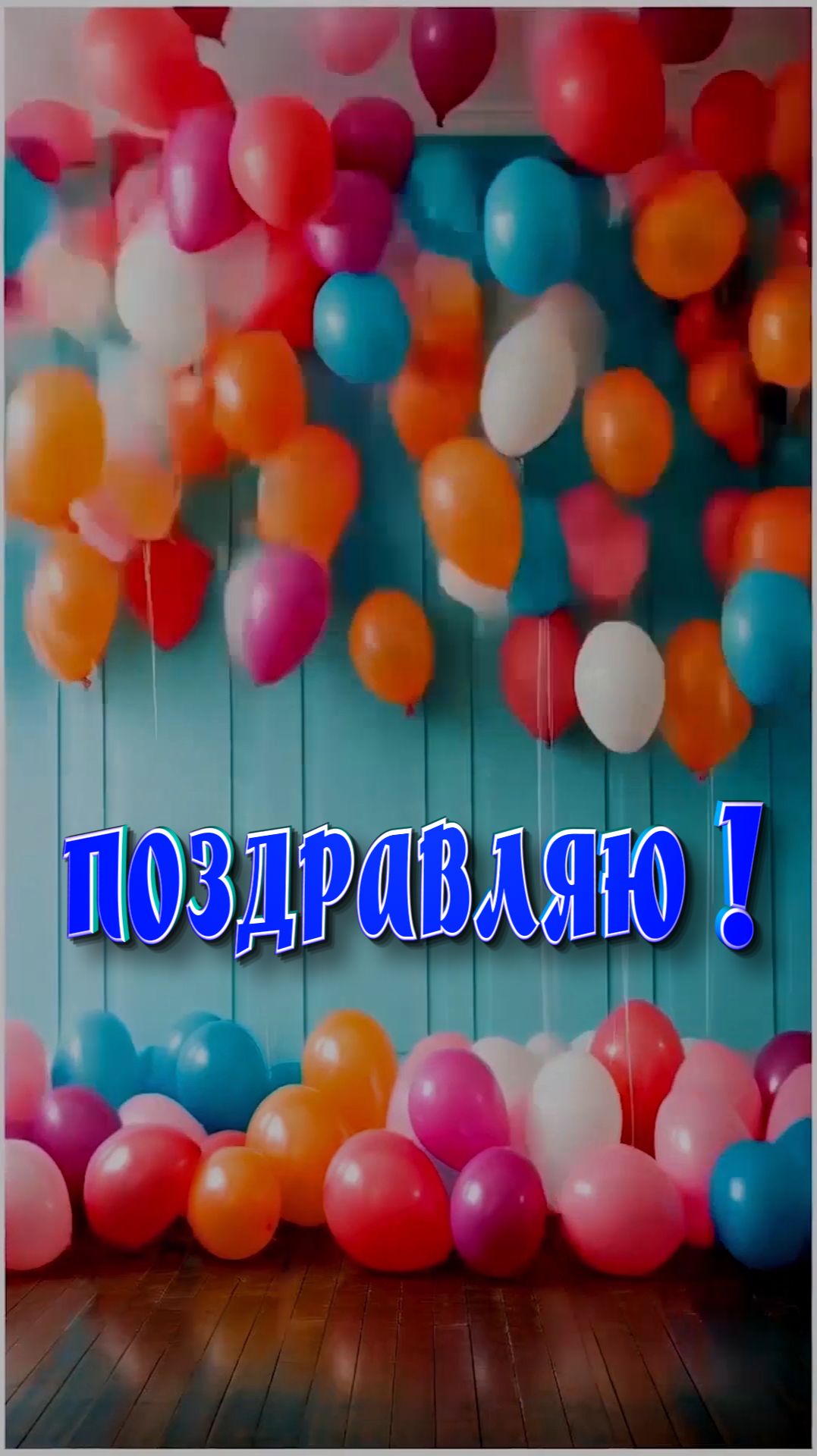 Поздравляю !