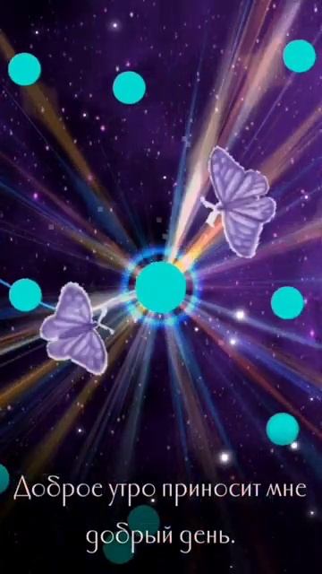#аффирмации ✨Доброе утро✨