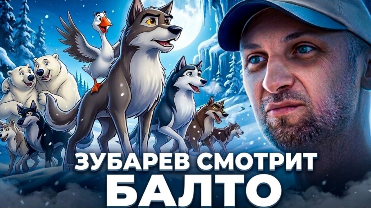 Зубарев смотрит 