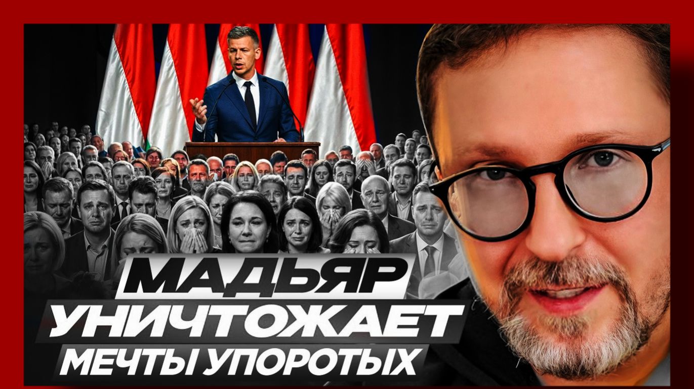Шарий: Мадьяр уничтожает мечты упоротых