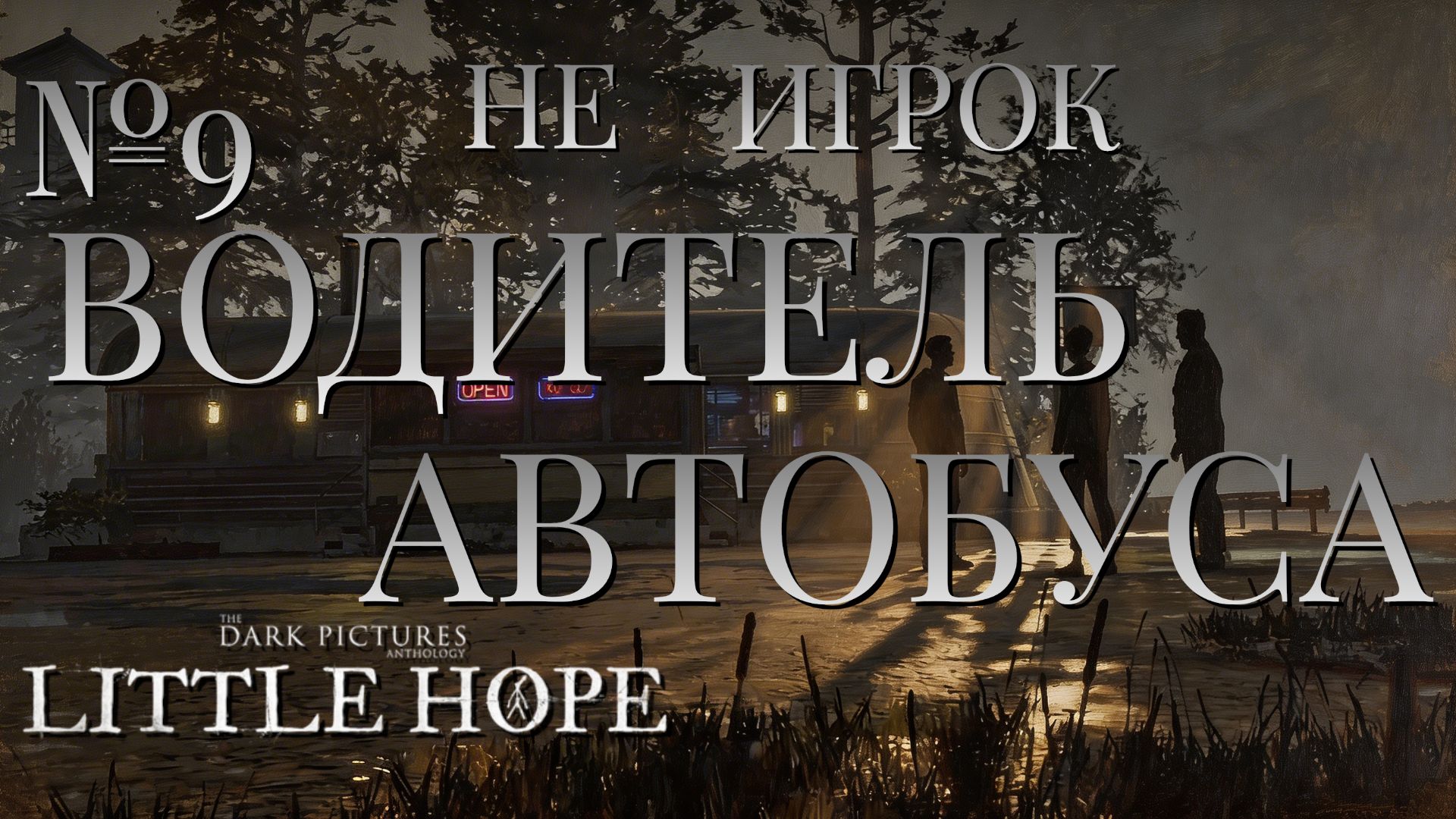 НЕ ИГРОК/ЧАСТЬ №9/ВОДИТЕЛЬ АВТОБУСА/The Dark Pictures Anthology Little Hope