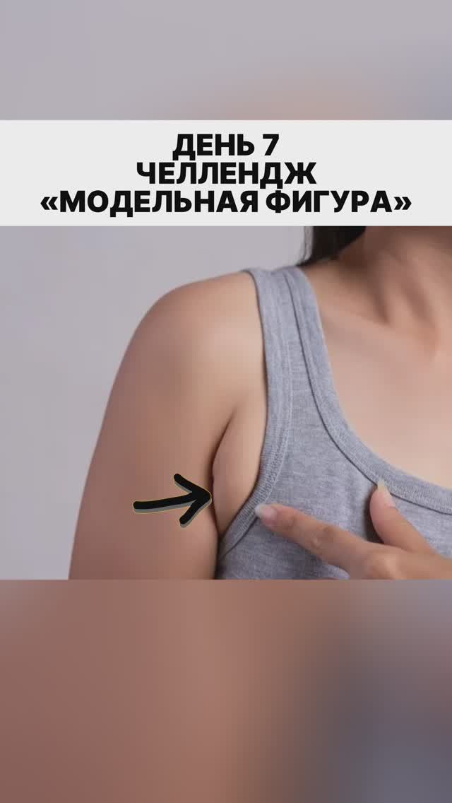 ЧЕЛЛЕНДЖ «МОДЕЛЬНАЯ ФИГУРА» ДЕНЬ 7