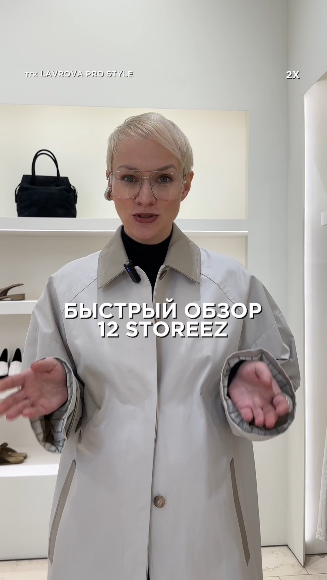 Быстрый обзор 12STOREEZ #стиль #мода #тренды2026 #обзормагазинов #обзор