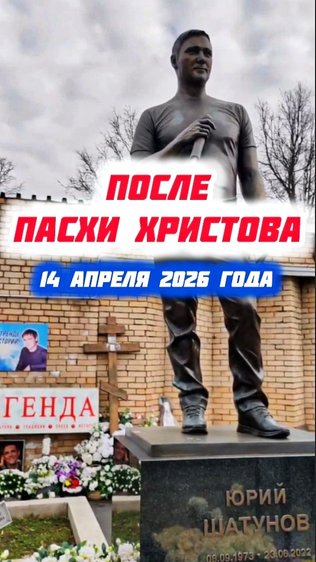 Тихие Минуты Утра у Могилы Юрия Шатунова