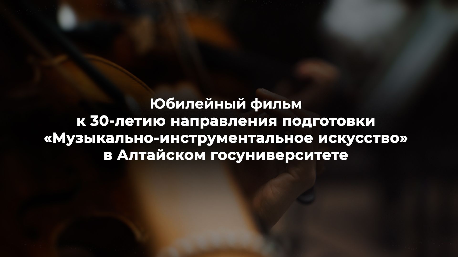 Юбилейный фильм | направлению «Музыкально-инструментальное искусство» 30 лет