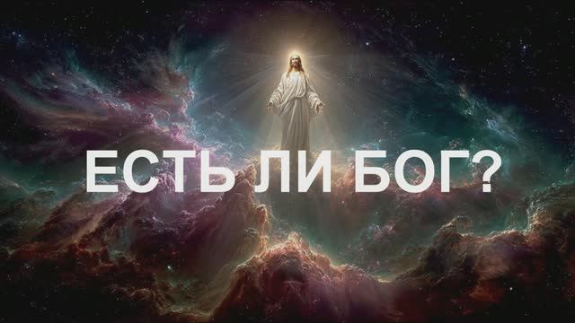 ЕСТЬ ЛИ БОГ? БЕСКОНЕЧНАЯ РЕКУРСИЯ ПРИЧИН.