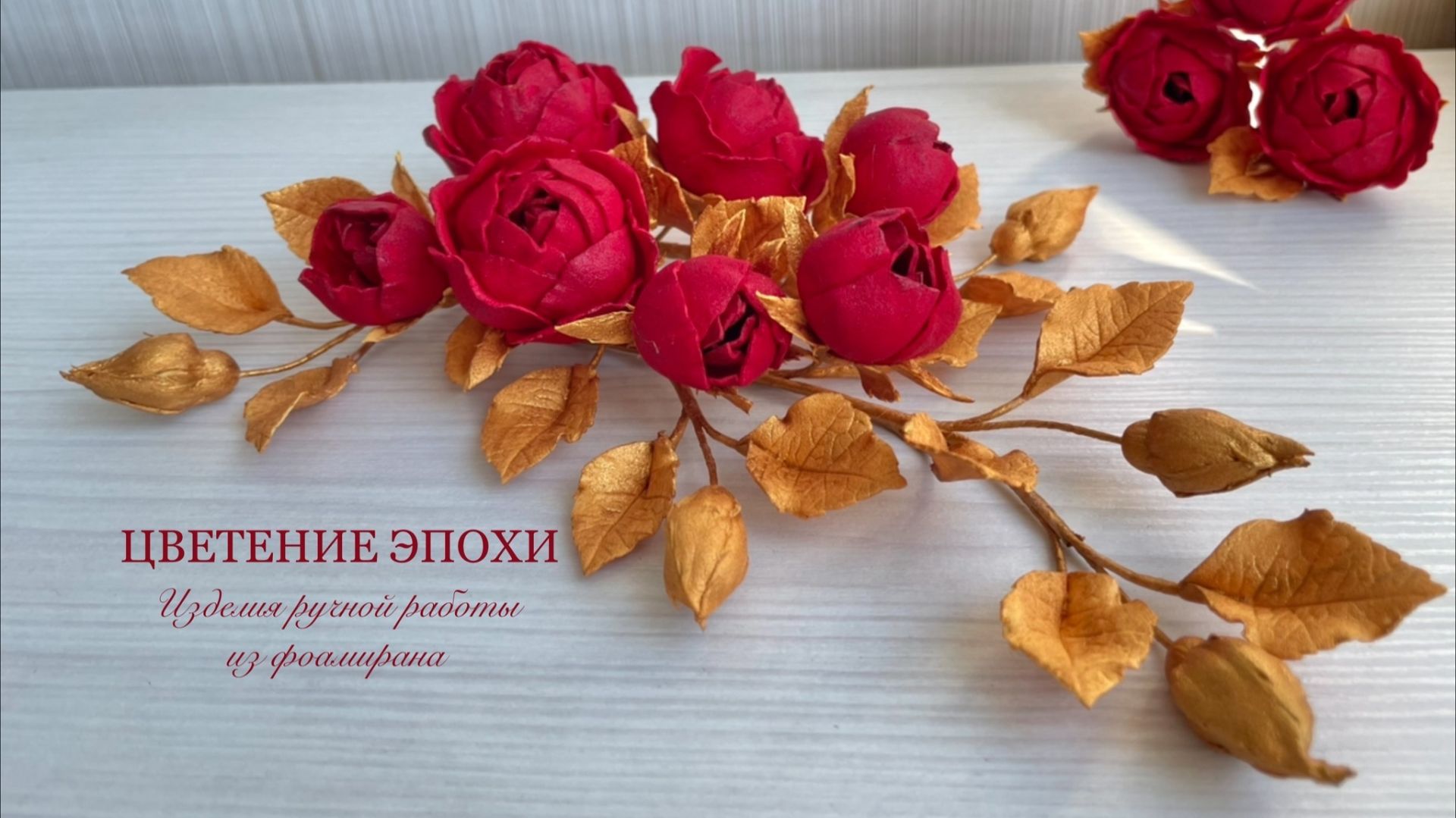 Красные розы с золотой листвой из фоамирана