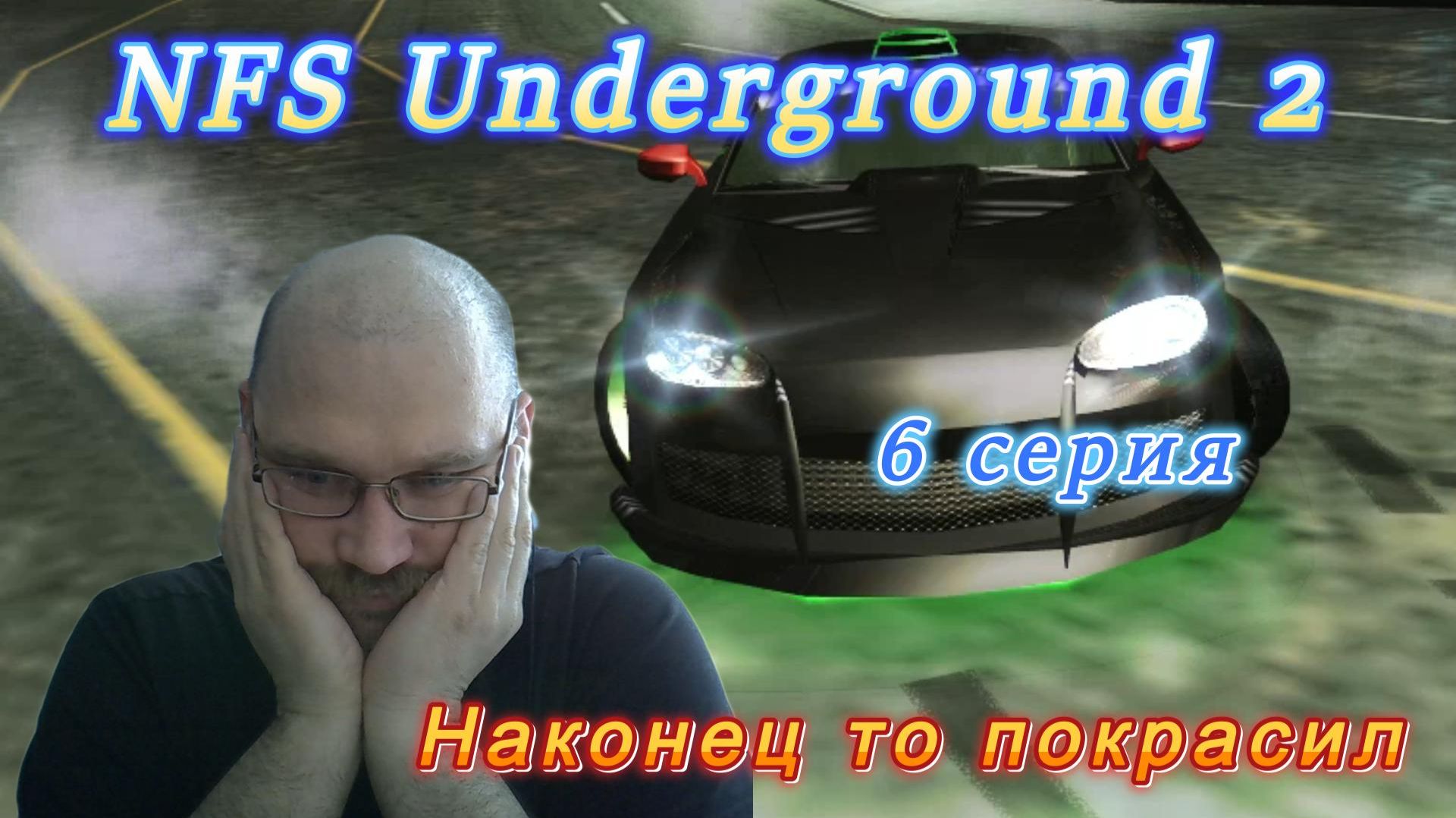 NFS Underground 2: 6 серия. Наконец то покрасил