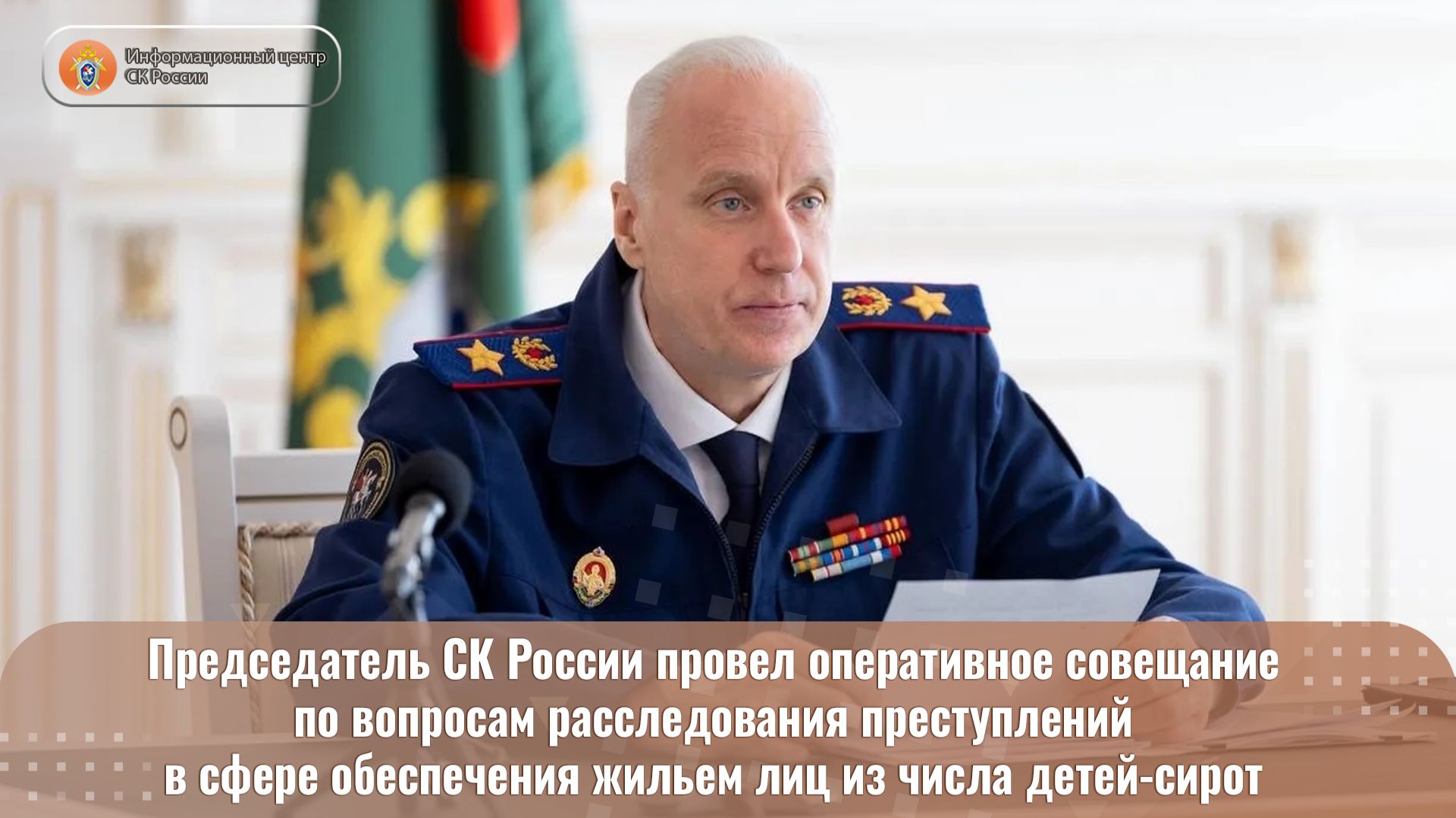 Председатель СК России провел оперативное совещание по вопросам расследования преступлений