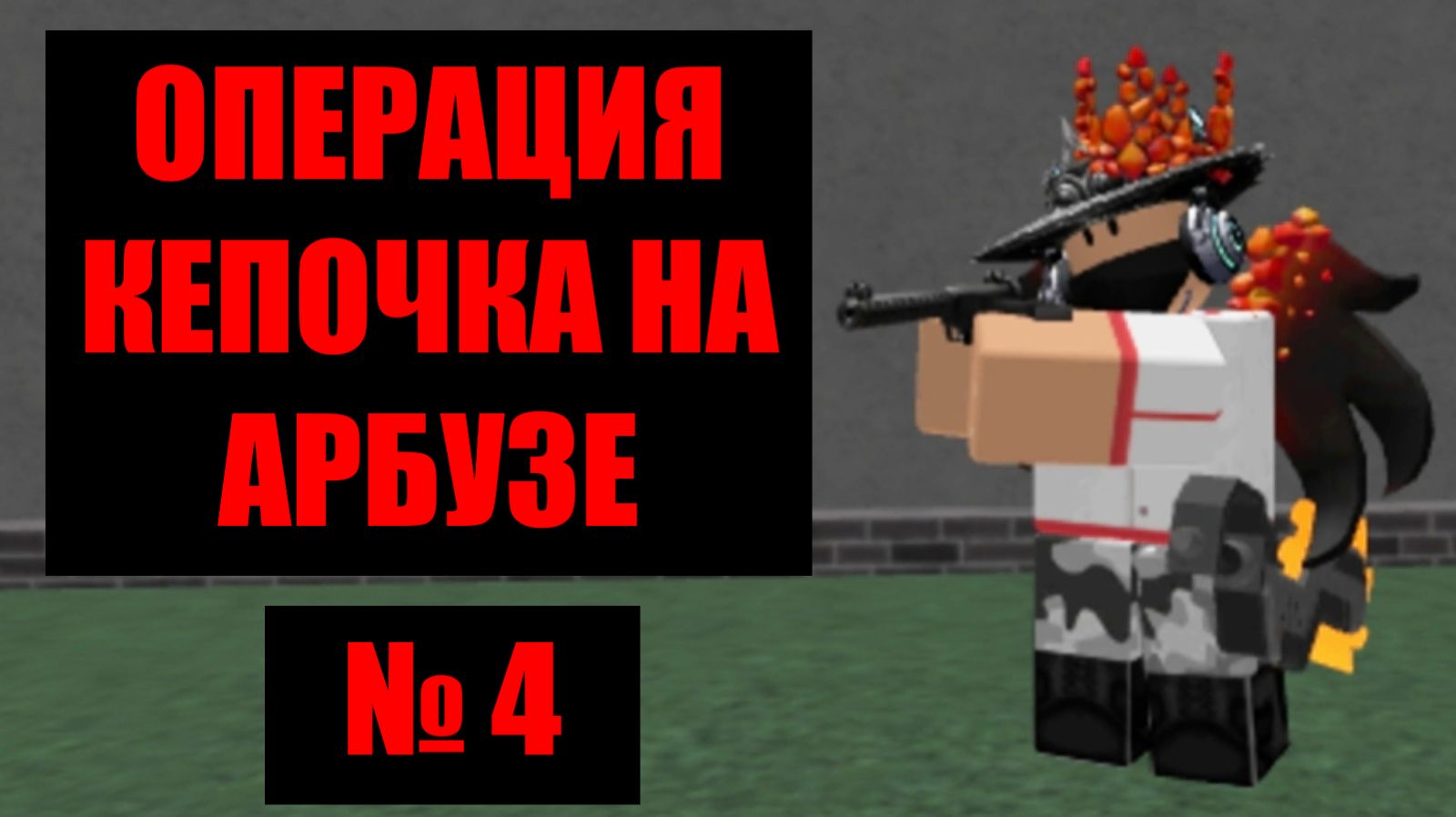 Кепочка на Арбузе 4