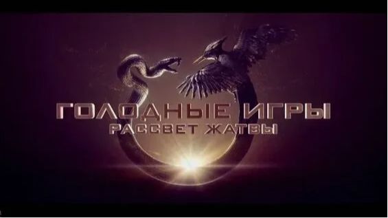 Голодные игры: Рассвет жатвы — Русский трейлер (2026)