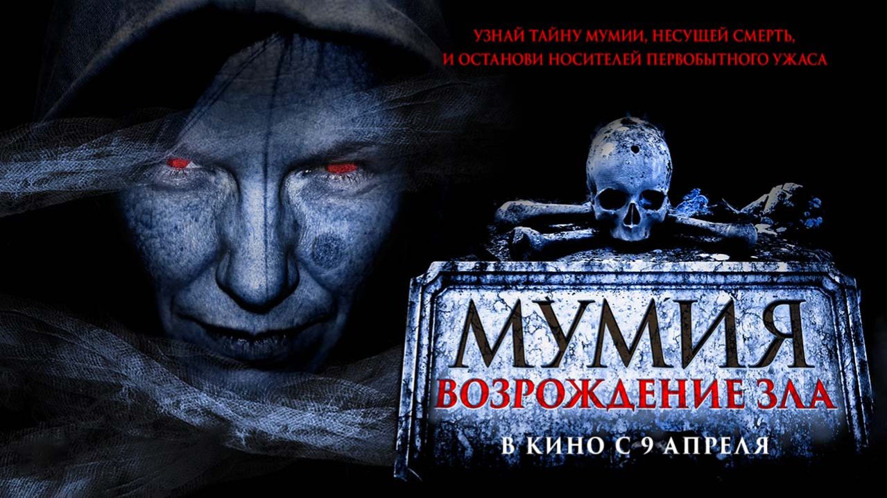 Мумия. Возрождение зла (2025) трейлер