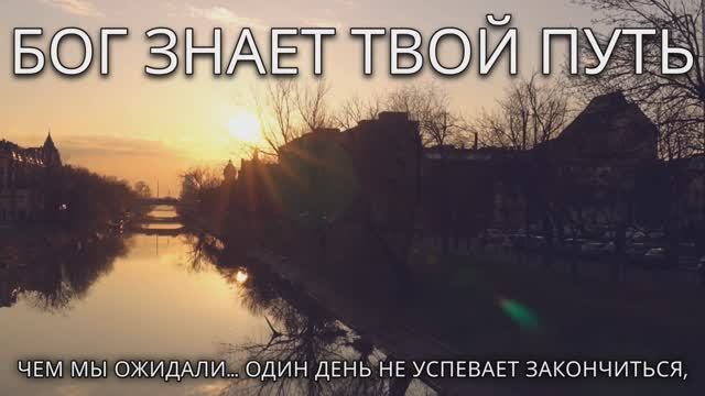 Бог знает твой путь  /  SMART CHRISTIAN MELODIES.