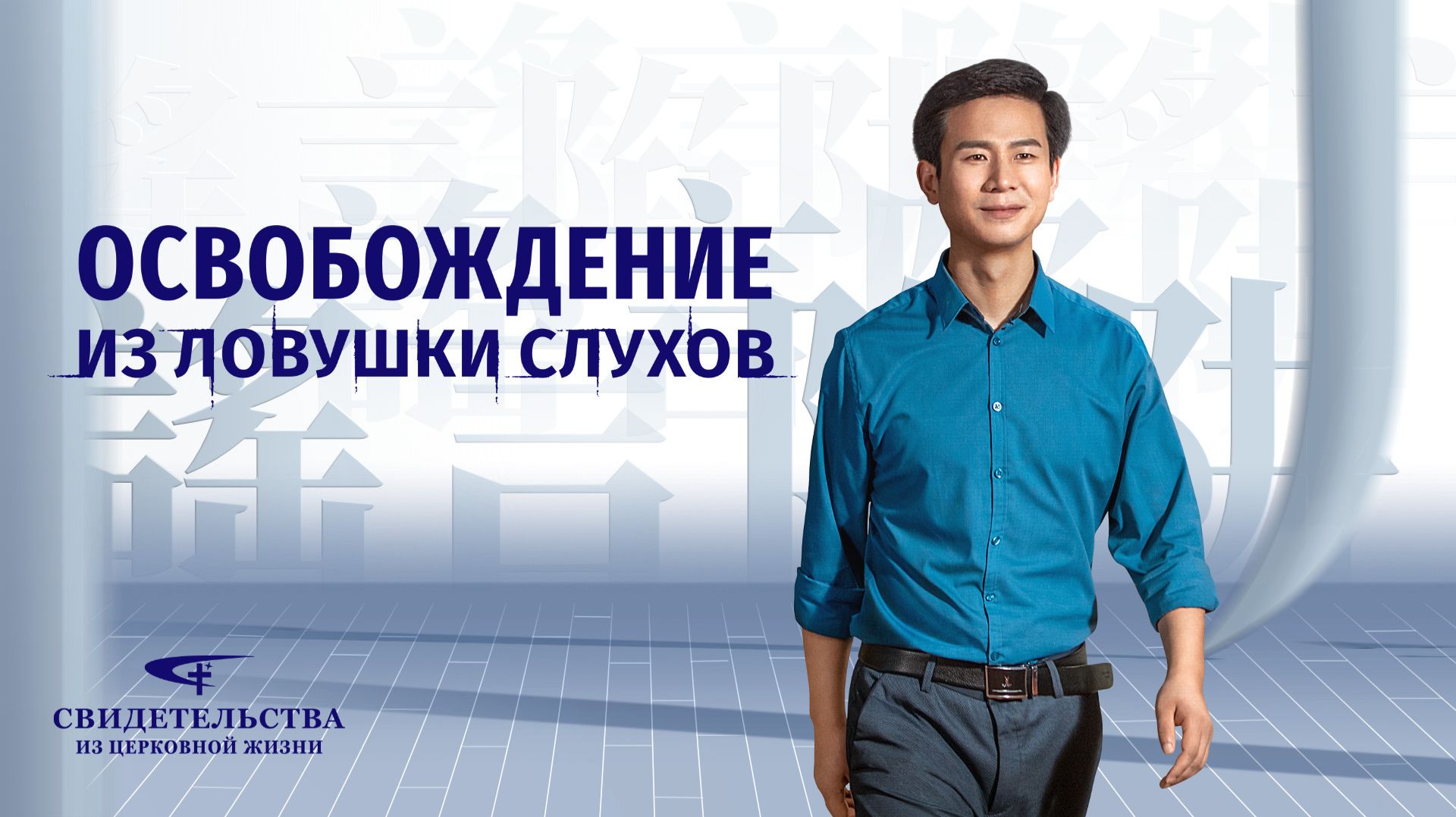 Евангельские видео свидетельства | Освобождение из ловушки слухов