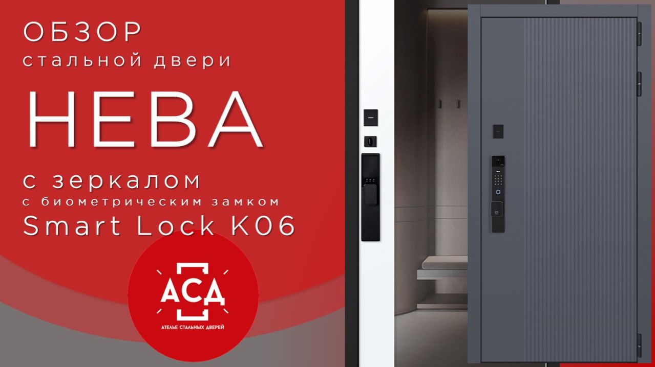 Нева с зеркалом с биометрическим замком Smart Lock K06