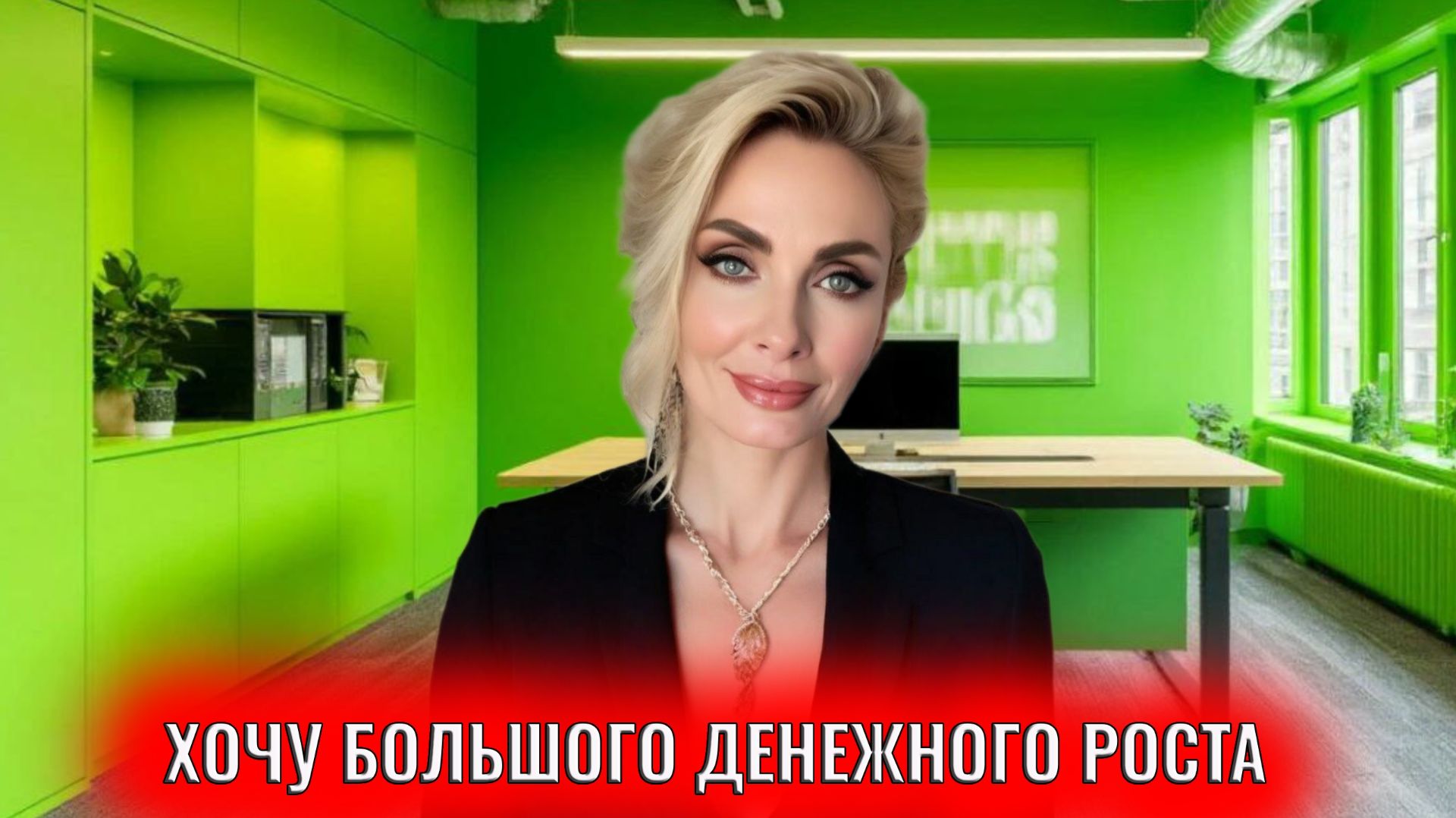 Хочу большого денежного роста. 7 психологических практик, техник