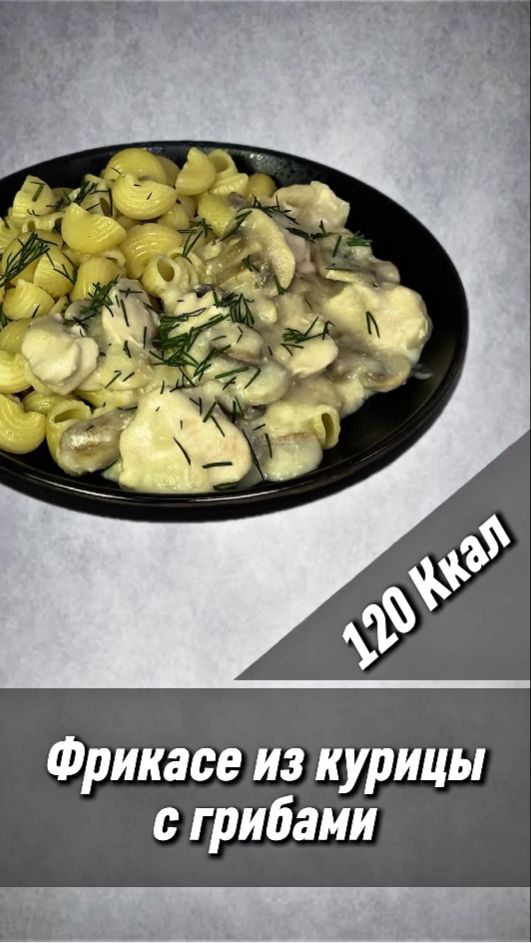 Фрикасе из курицы с грибами - пошаговые рецепт в мультиварке