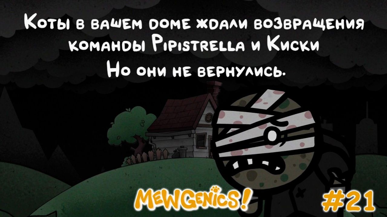 Мрак вокруг котиков. Поражения... | Mewgenics #21