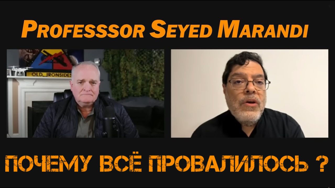Профессор Сейед Маранди: Почему переговоры с Ираном провалились