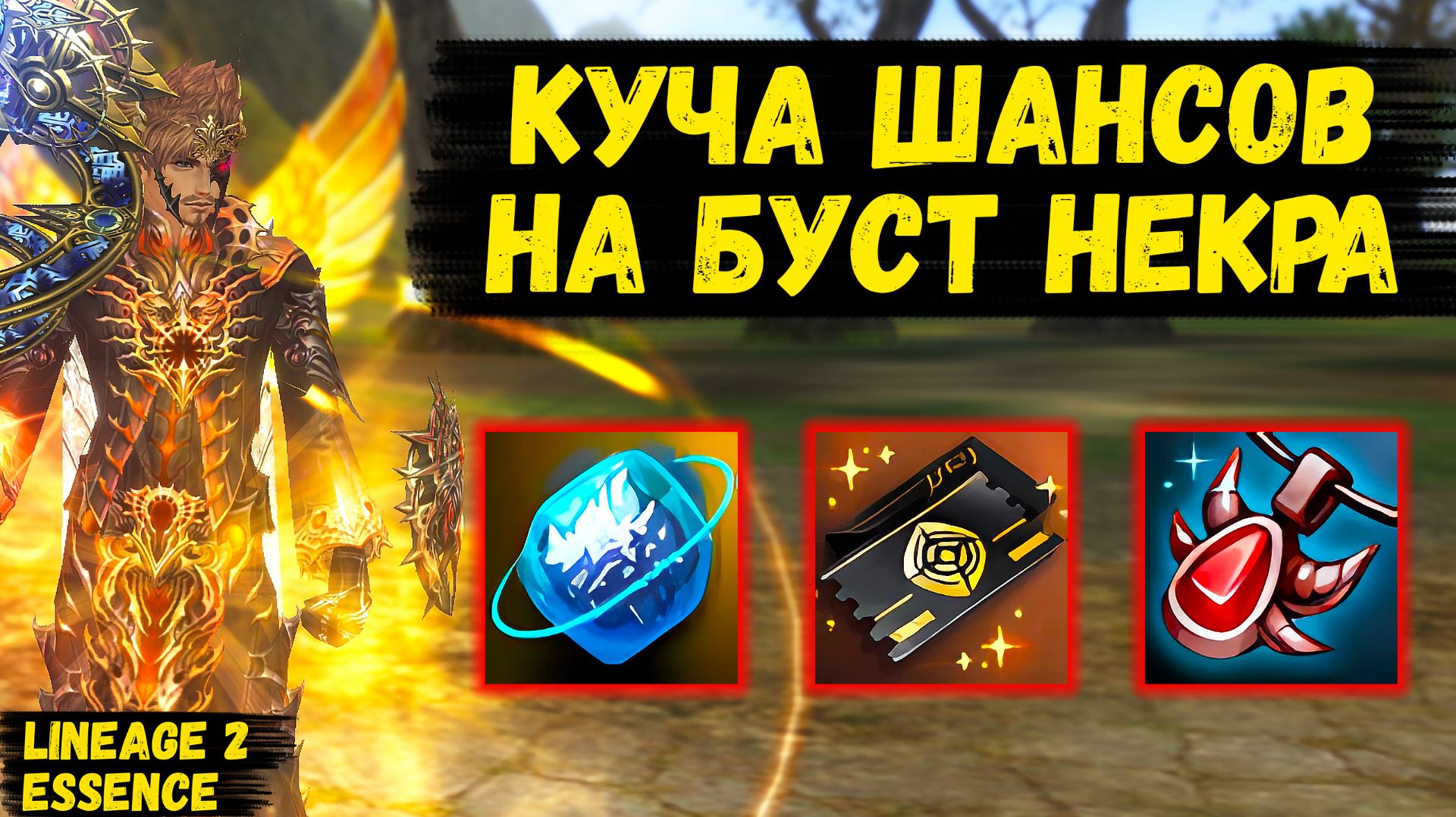 ОГРОМНОЕ КОЛИЧЕСТВО ШАНСОВ НА БУСТ! Молодой НЕКРОМАНТ УПОРНО БУСТИТСЯ в Lineage 2 Essence. 6 серия.