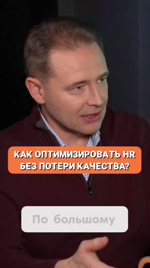 Как оптимизировать HR без потери качества