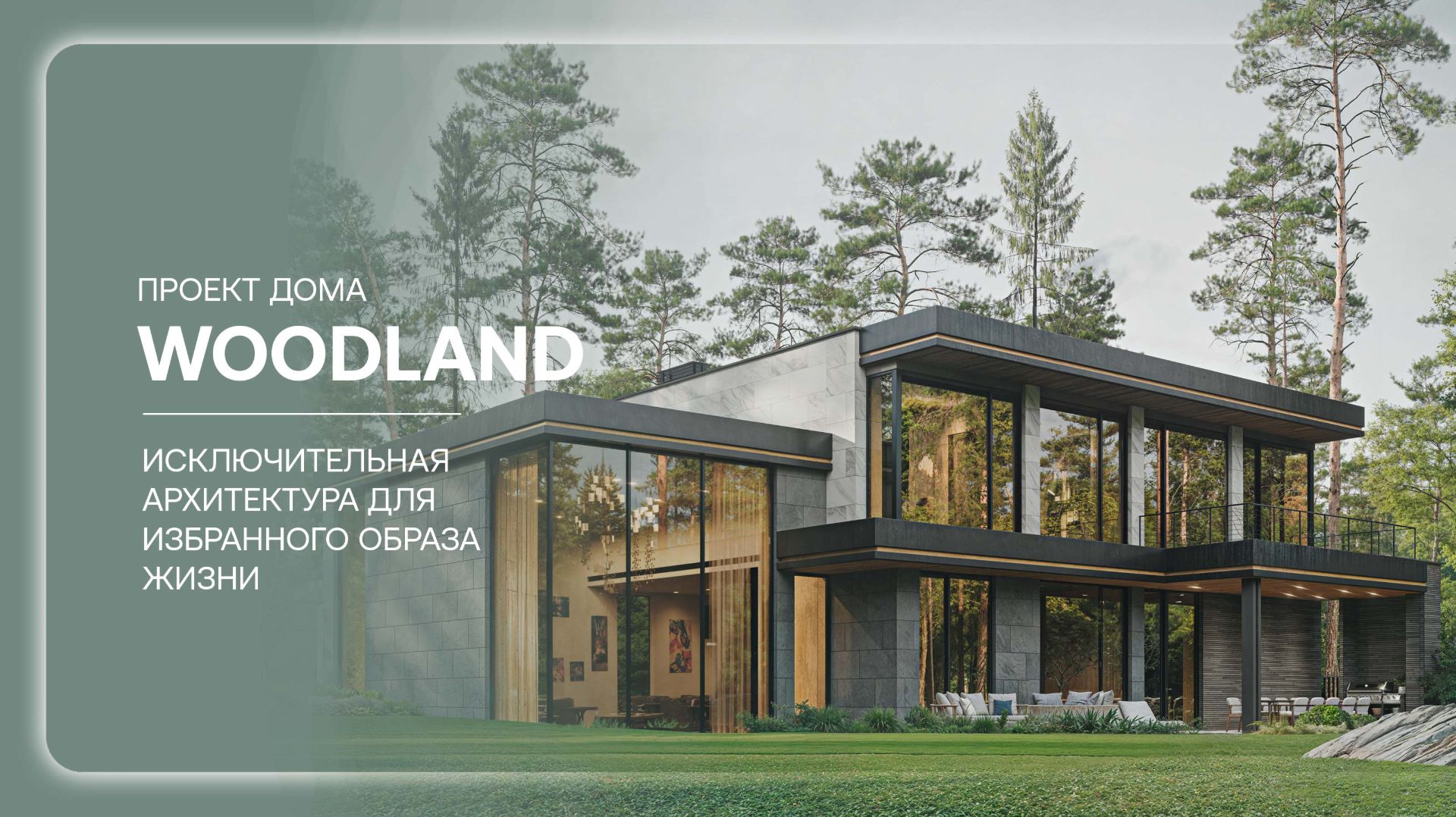 Современный дом «WOODLAND»