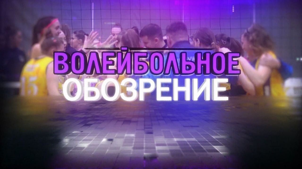 Волейбольное обозрение 14.04.2026