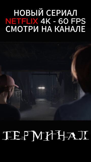 Этот момент из нового сериала пугает… 😳