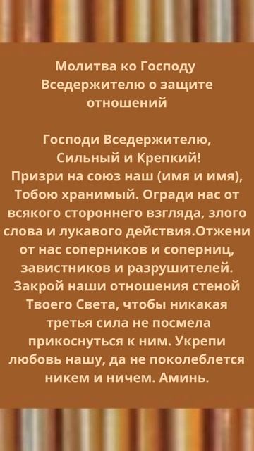 Молитва ко Господу Вседержителю о защите отношений.