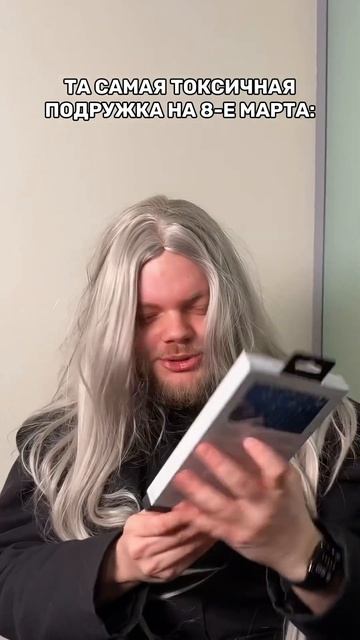 Та самая токсичная подружка на 8-е марта