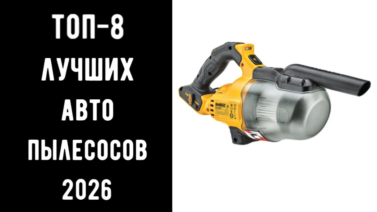 🔝 ТОП-8 лучших автомобильных пылесосов 2026 | Какой выбрать для салона автомобильный пылесос💥🔥