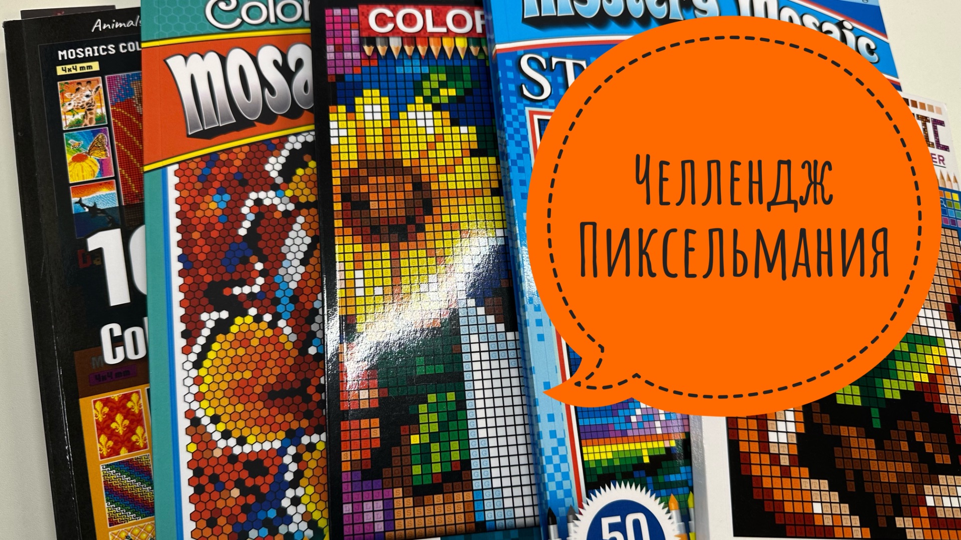 Челлендж Пиксельмания