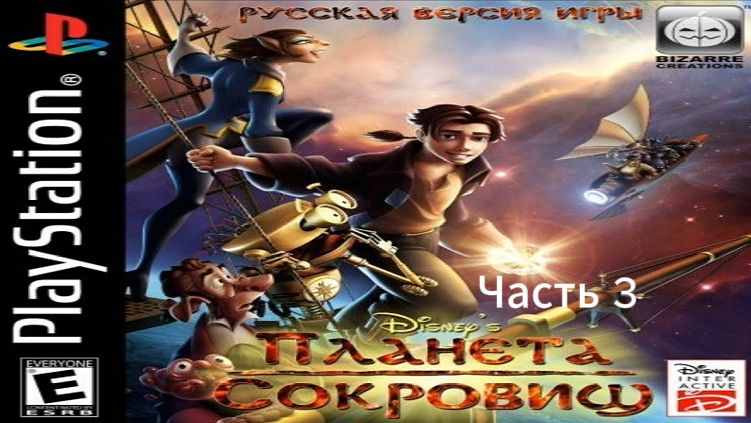Прохождение Планета Сокровищ 2002 Часть 3 (PS1) (Без комментариев)