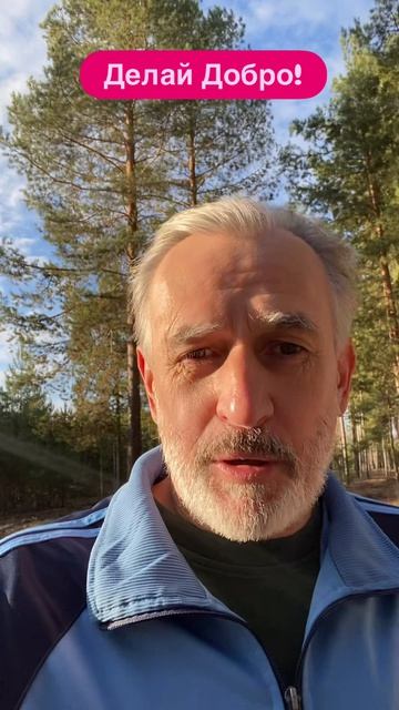 Делай добро - жизнь слишком коротка.