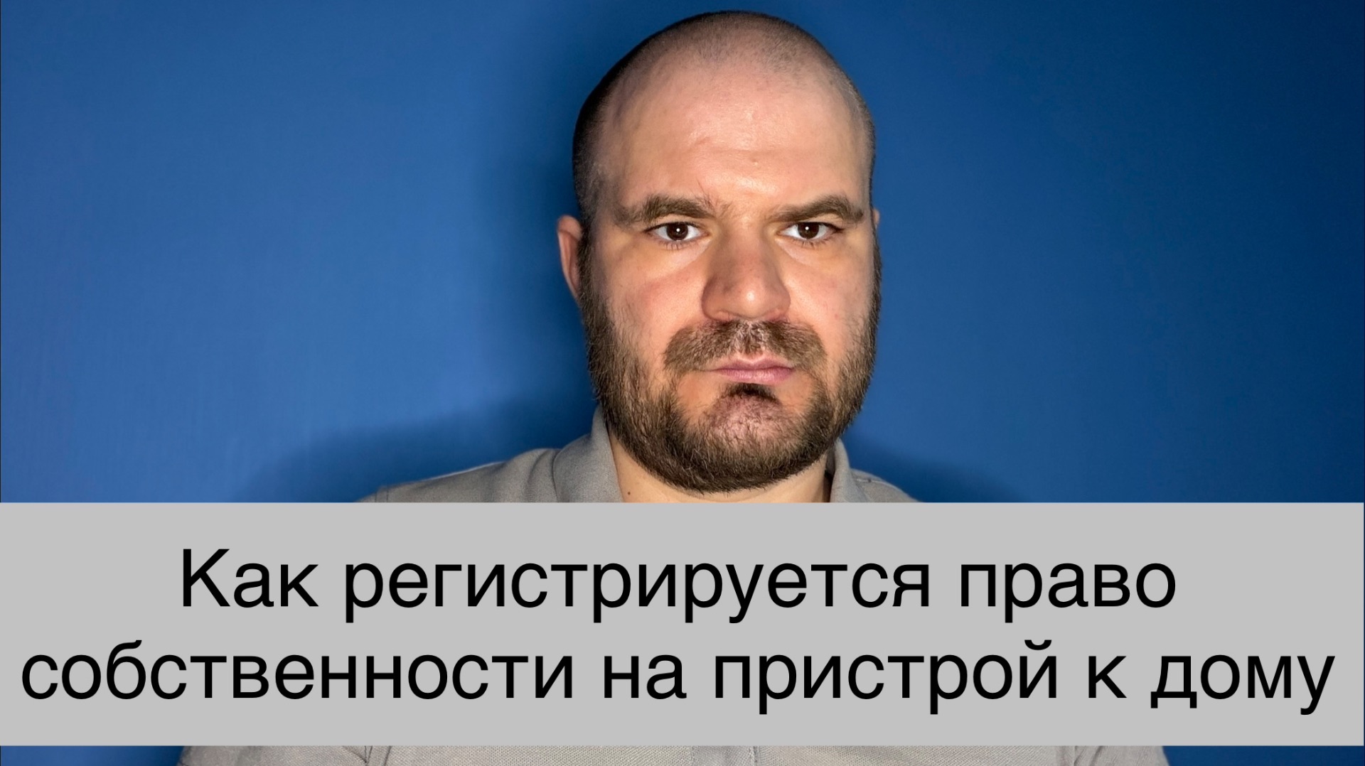 Как зарегистрировать право собственности на пристройку к дому