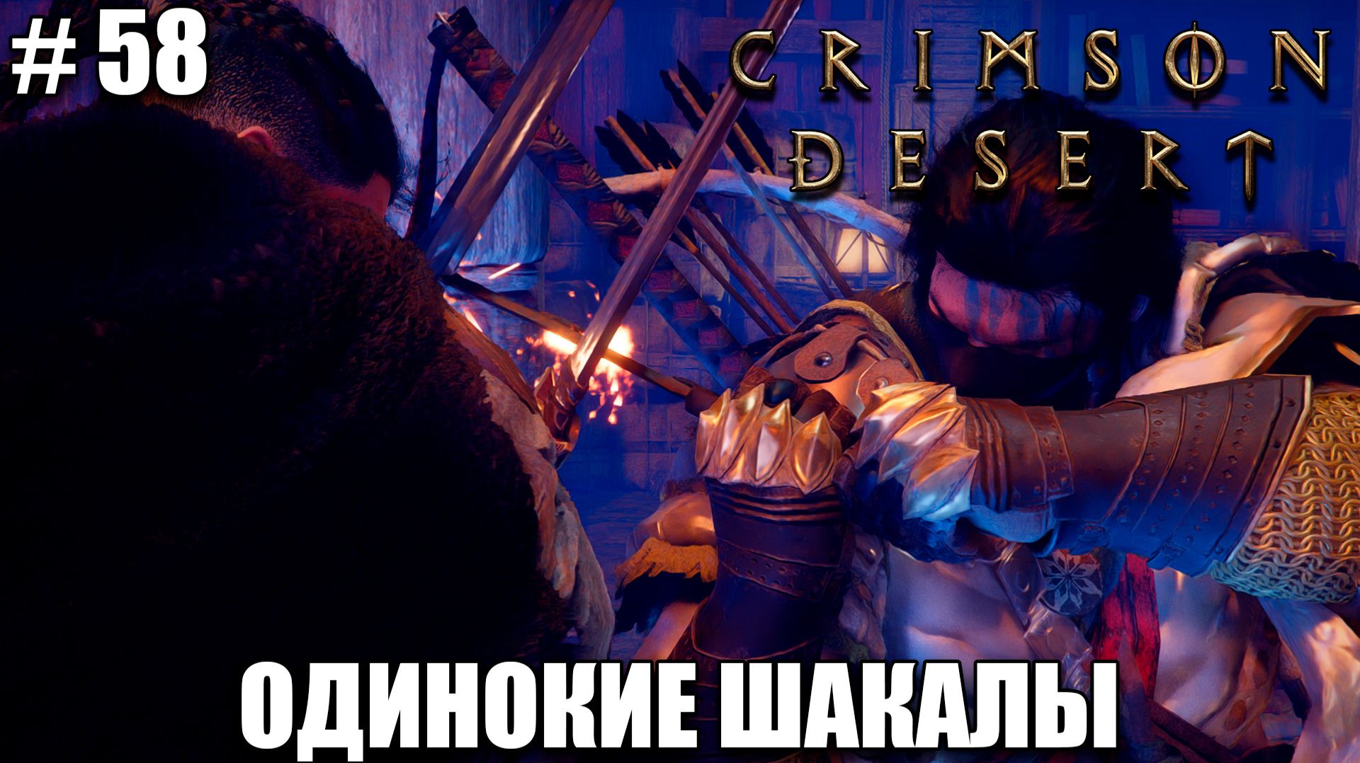 Crimson Desert релиз - Бой с Людвигом - обзор на новый шедевр - прохождение 2026 - Часть 58