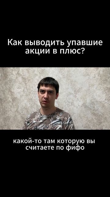 Как выводить упавшие акции в плюс?