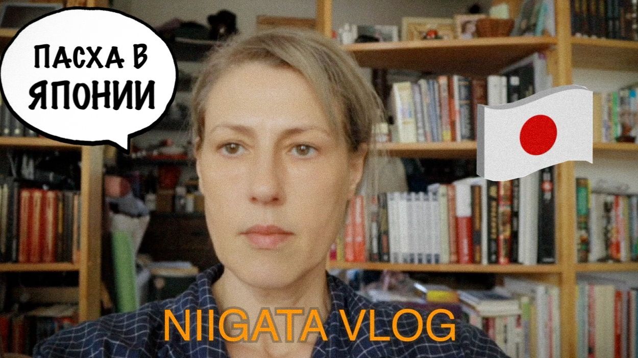 Tokyo Vlog. Апрель 2026. Ниигата 2 часть.