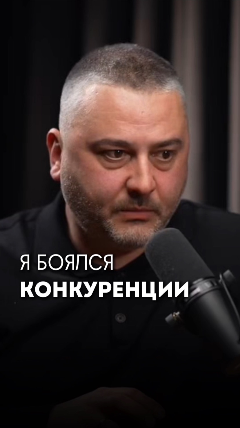 Я боялся конкуренции